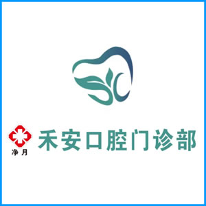杭州市|净月禾安口腔门诊