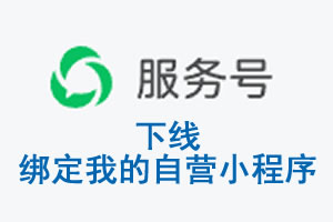 杭州市|公众平台于2026 年 6 月 15 日下线-绑定我的自营小程序