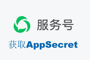 杭州市|如何获取微信服务号AppSecret公众号AppSecret