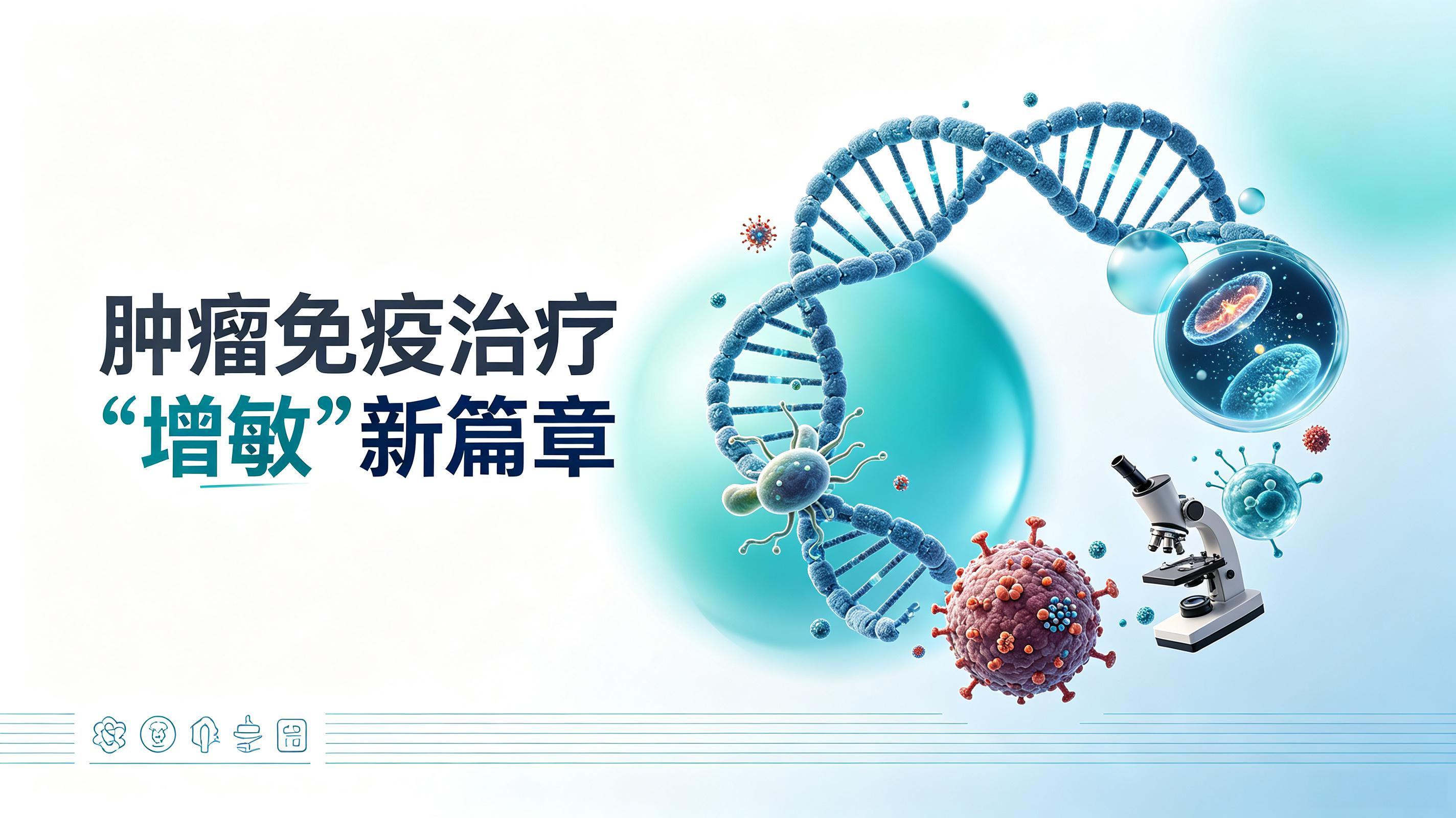 杭州市|第2期 肠道菌群移植：开启肿瘤免疫治疗“增敏”新篇章